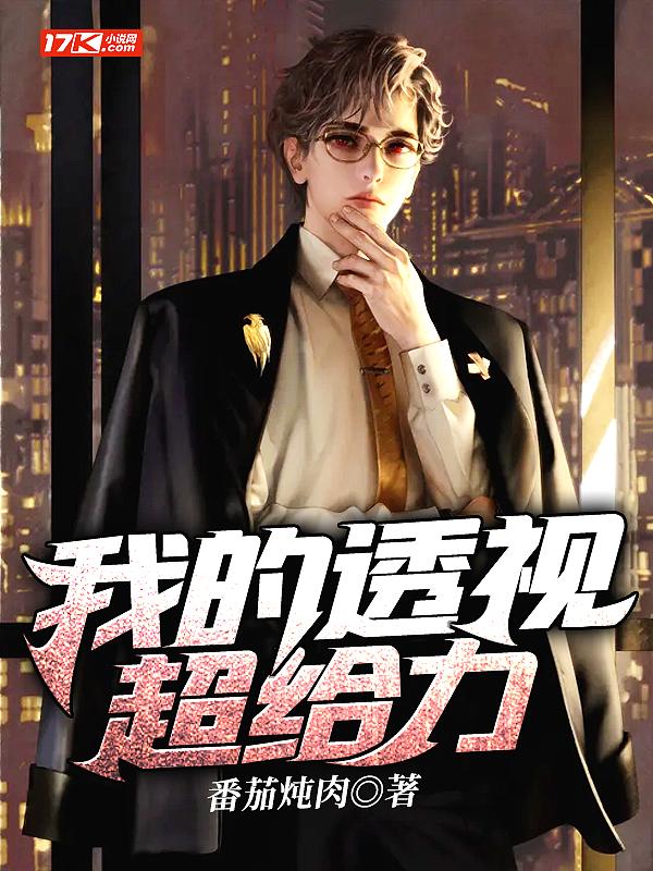 我的透视超给力番茄炖肉