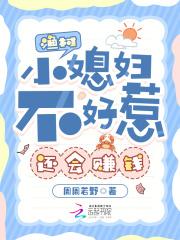 渔村小农女