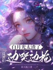反派白月光很