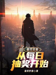 都市全能从每日抽奖开始秦逸