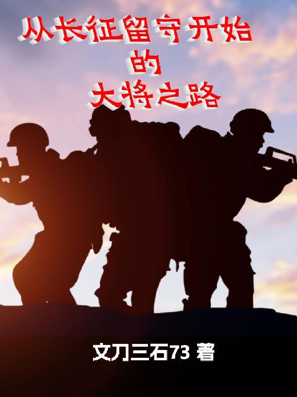 从长征留守开始的大将之路最新章节