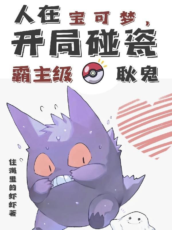 神奇宝贝开局耿鬼