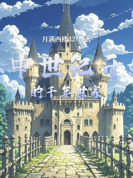 中世纪非常漫长从公元五世纪到15世纪整整1000年的时间