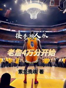 湖人我想续约詹姆斯