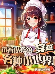 带着餐厅环游异世