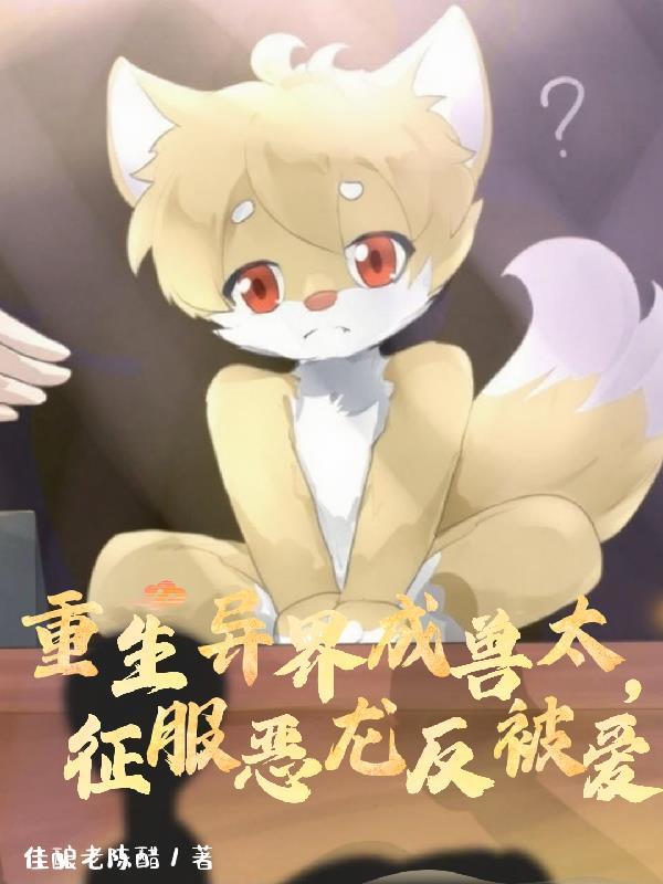 征讨恶龙反被爱第311章