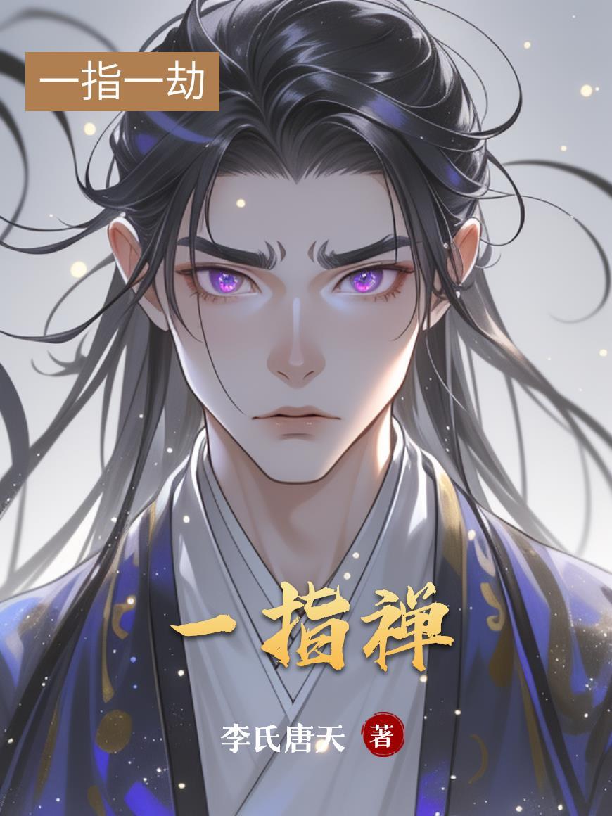 海灯法师一指禅