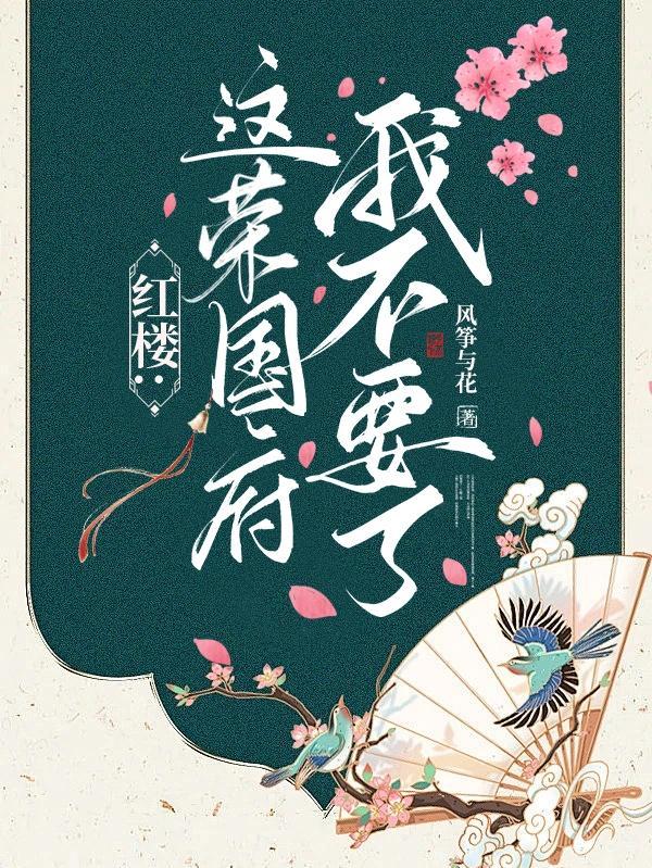 红楼这荣国府我不玩最新章节更新情况