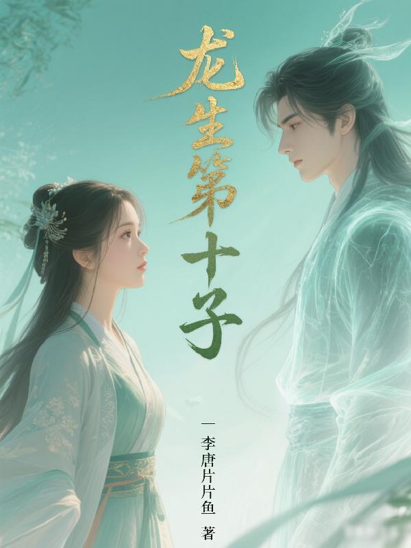 龙生12子
