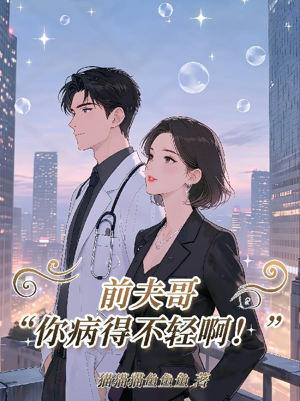 前夫哥离我远一点免费阅读
