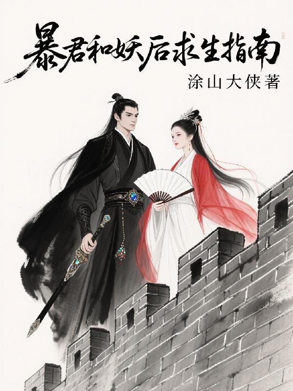 暴君和妖后求生指南免费阅读