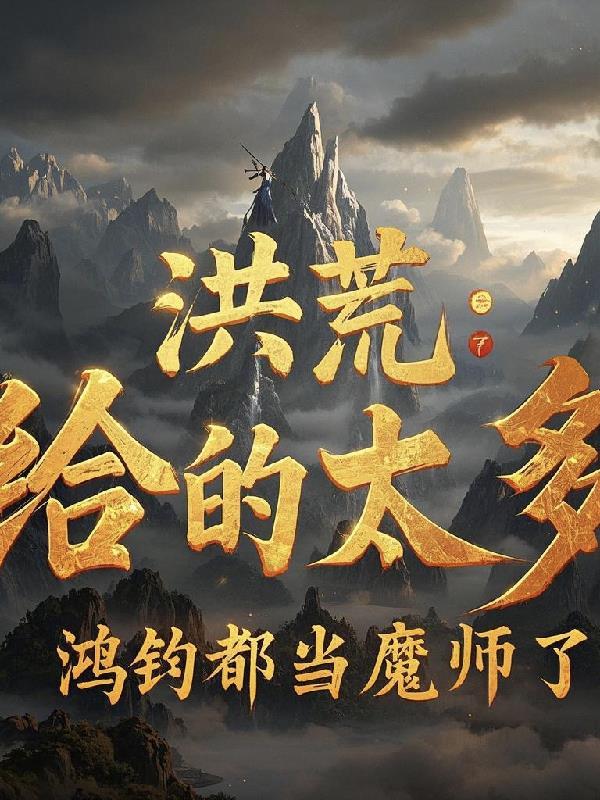 洪荒收鸿钧为徒弟