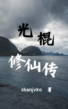 光棍修仙传全文免费阅读