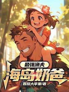 最强渔夫海岛奶爸正版阅读
