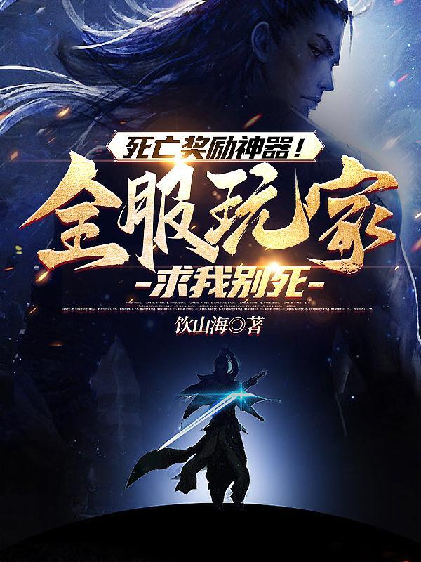 死亡奖励神器!全服玩家求我别死短剧