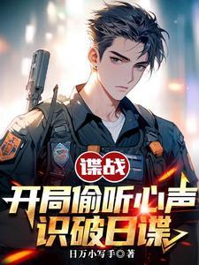 识破日谍最新章节_