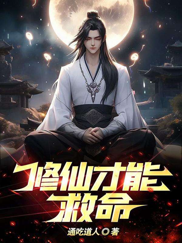修仙才能救命百科