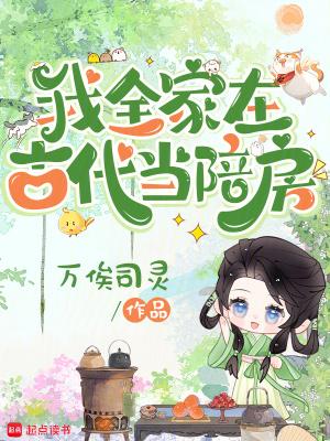 带着全家去古代