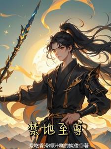 禁地降临