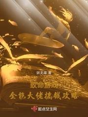致命游戏全能大佬搞钱攻略免费