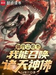 御兽我连神魔都能培育!