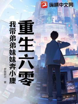 重生六零我带弟弟妹妹奔小康短剧