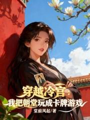穿越冷宫,我把朝堂玩成卡牌游戏