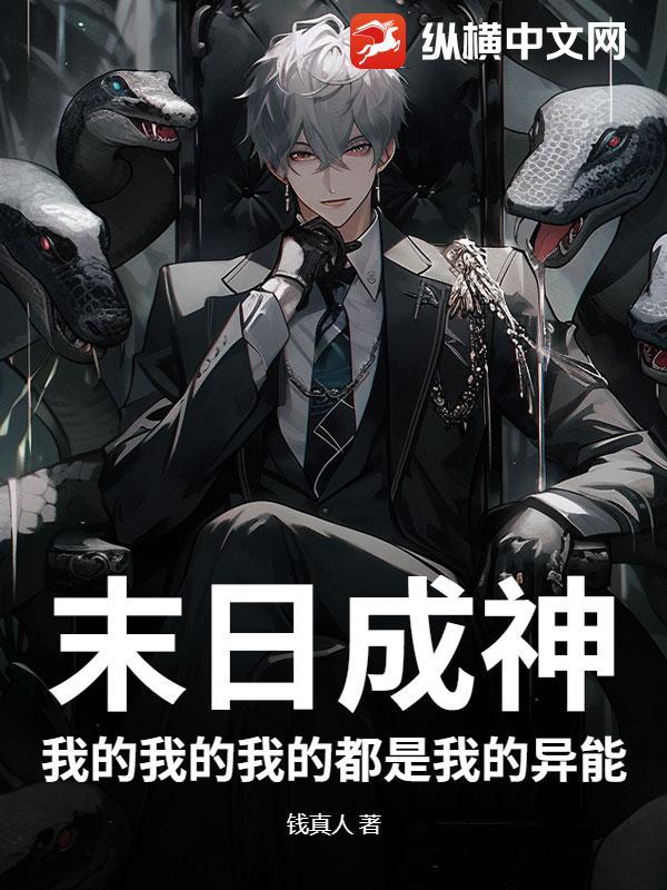 末日成神:我的我的我的都是我的异能