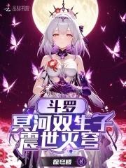 斗罗：冥河双生子，震世灭穹